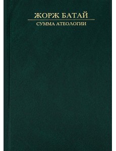 Сумма атеологии: Философия и мистика Сумма атеологии: Философия и мистика