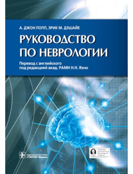 Руководство по неврологии