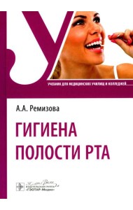 Гигиена полости рта: Учебник