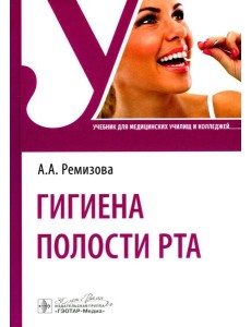 Гигиена полости рта: Учебник Гигиена полости рта: Учебник