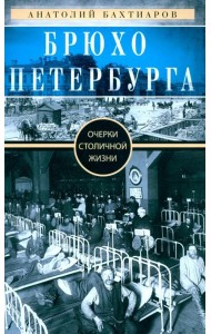 Брюхо Петербурга. Очерки столичной жизни