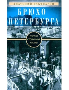 Брюхо Петербурга. Очерки столичной жизни Брюхо Петербурга. Очерки столичной жизни