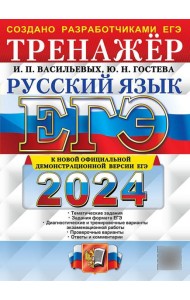 ЕГЭ 2024. Русский язык: Тренажер