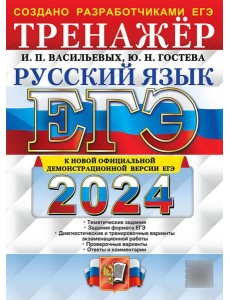 ЕГЭ 2024. Русский язык: Тренажер