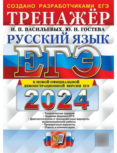 ЕГЭ 2024. Русский язык: Тренажер