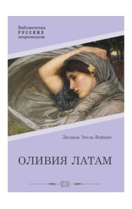 Оливия Латам: роман