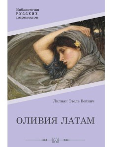 Оливия Латам: роман