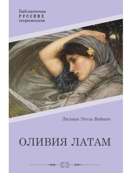 Оливия Латам: роман