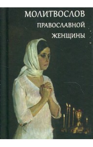 Молитвослов православной женщины