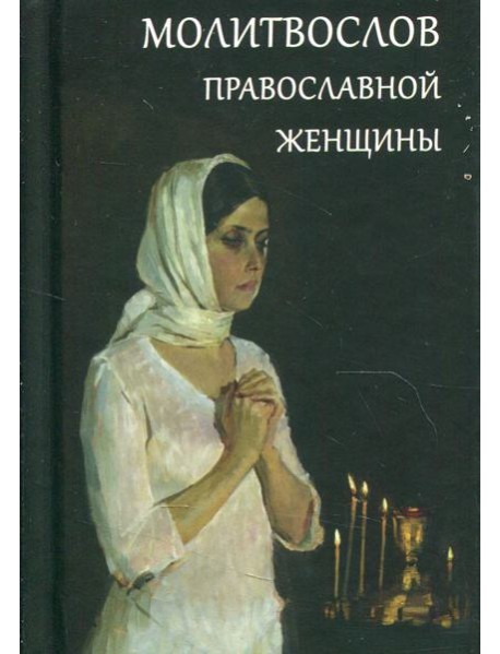 Молитвослов православной женщины