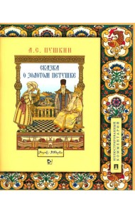 Сказка о золотом петушке: иллюстрированный комментарий