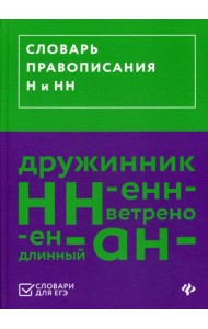 Словарь правописания Н и НН
