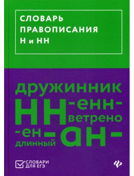 Словарь правописания Н и НН