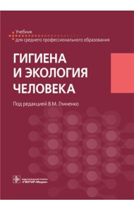 Гигиена и экология человека: Учебник