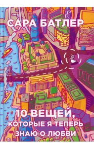 Десять вещей, которые я теперь знаю о любви