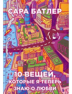 Десять вещей, которые я теперь знаю о любви