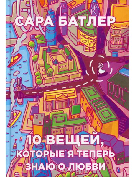 Десять вещей, которые я теперь знаю о любви