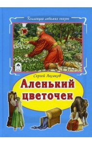 Аленький цветочек