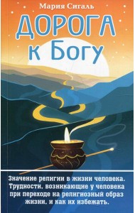 Дорога к Богу. Значение религии в жизни человека. Трудности, возникающие у человека при переходе на религиозный образ жизни, и как их избежать