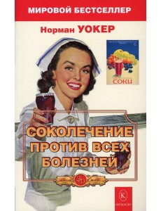 Соколечение против всех болезней. 9-е изд