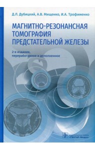 Магнитно-резонансная томография предстательной железы. 2-е изд., перераб. и доп