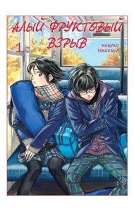 Алый фруктовый взрыв. Т. 1