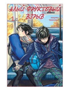 Алый фруктовый взрыв. Т. 1