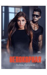 Непокорная