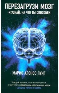 Перезагрузи мозг и узнай, на что ты способен