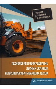Технология и оборудование лесных складов и лесоперерабатывающих цехов: Учебник