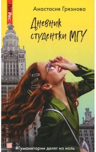 Дневник студентки МГУ