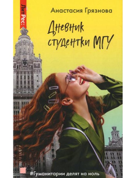 Дневник студентки МГУ