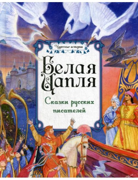 Белая цапля: сказки русских писателей