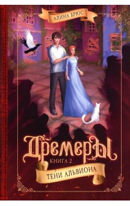 Дремеры. Кн. 2: Тени Альвиона