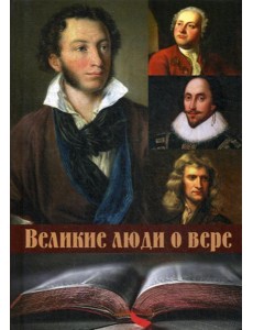 Великие люди о вере (пер.)