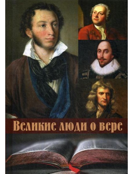Великие люди о вере (пер.)
