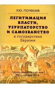 Легитимация власти, узурпаторство и самозванство в государствах Евразии: Тюрко-монгольский мир XIII - начала ХХ в. 2-е изд