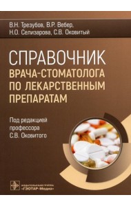 Справочник врача-стоматолога по лекарственным препаратам