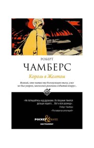 Король в Желтом