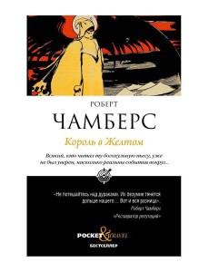 Король в Желтом Король в Желтом