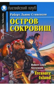 Домашнее чтение. Остров сокровищ. (на англ.яз. Elementary)