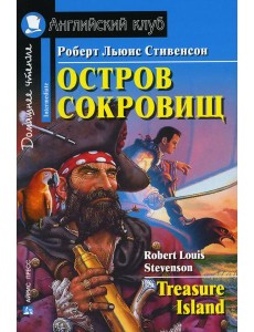 Домашнее чтение. Остров сокровищ. (на англ.яз. Elementary)