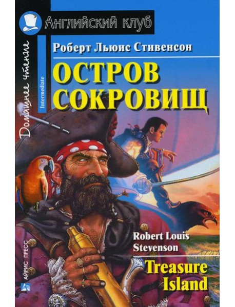Домашнее чтение. Остров сокровищ. (на англ.яз. Elementary)