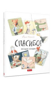 Спасибо! История соседей