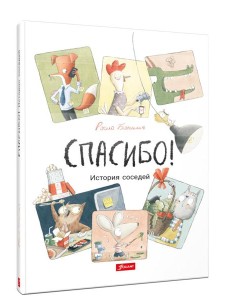 Спасибо! История соседей