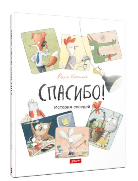 Спасибо! История соседей