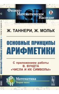 Основные принципы арифметики: С приложением работы В.Вундта 