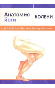 Анатомия йоги: колени