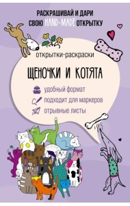 Щеночки и котята. Открытка-раскраска