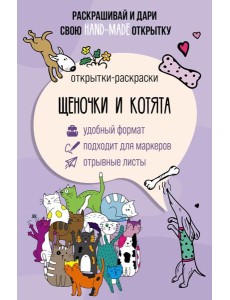 Щеночки и котята. Открытка-раскраска Щеночки и котята. Открытка-раскраска